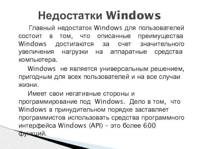 Недостатки Windows Главный недостаток Windows для пользователей состоит в том, что описанные