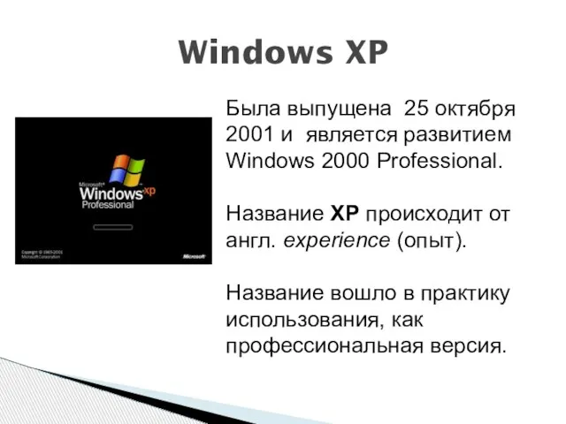 Windows XP Была выпущена 25 октября 2001 и является развитием Windows 2000
