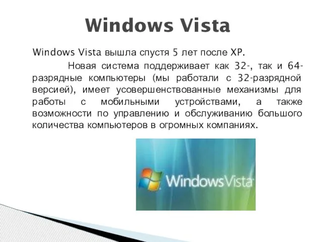 Windows Vista Windows Vista вышла спустя 5 лет после XP. Новая система