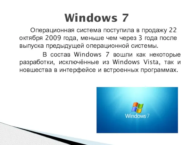 Windows 7 Операционная система поступила в продажу 22 октября 2009 года, меньше