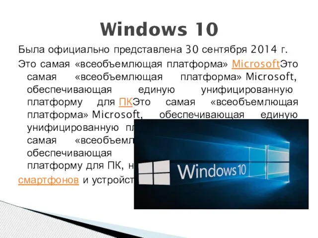 Windows 10 Была официально представлена 30 сентября 2014 г. Это самая «всеобъемлющая