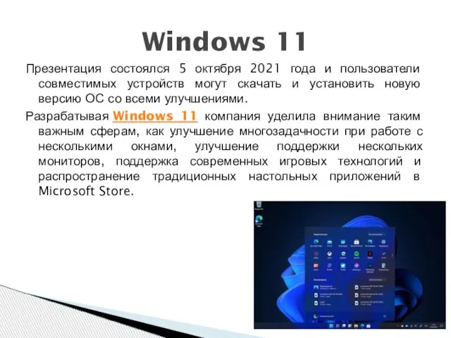 Windows 11 Презентация состоялся 5 октября 2021 года и пользователи совместимых устройств