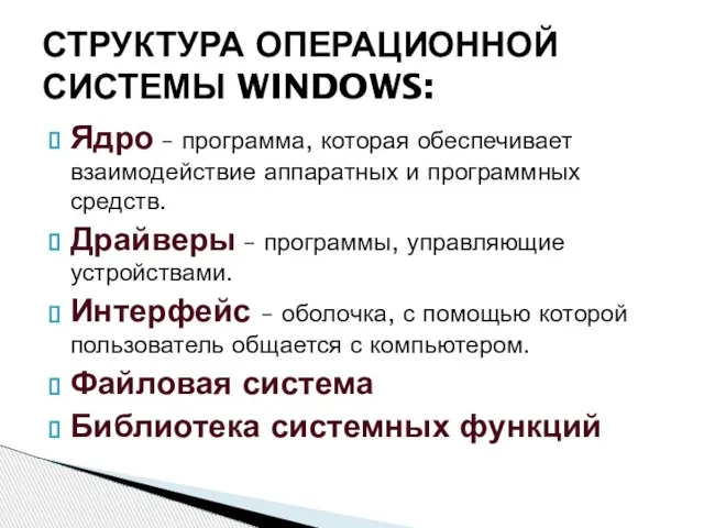 Ядро – программа, которая обеспечивает взаимодействие аппаратных и программных средств. Драйверы –