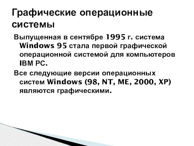 Выпущенная в сентябре 1995 г. система Windows 95 стала первой графической операционной