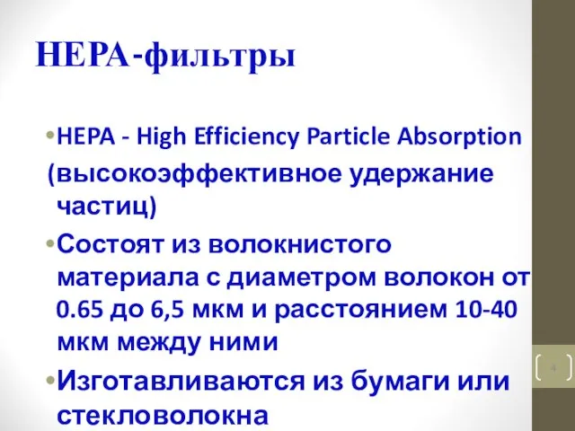 НЕРА-фильтры HEPA - High Efficiency Particle Absorption (высокоэффективное удержание частиц) Состоят из