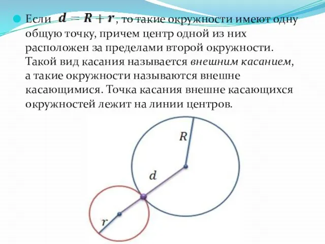 Если , то такие окружности имеют одну общую точку, причем центр одной