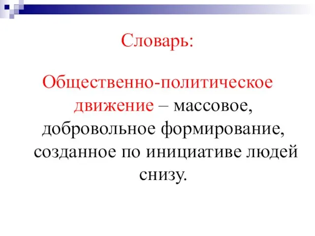 Словарь: Общественно-политическое движение – массовое, добровольное формирование, созданное по инициативе людей снизу.