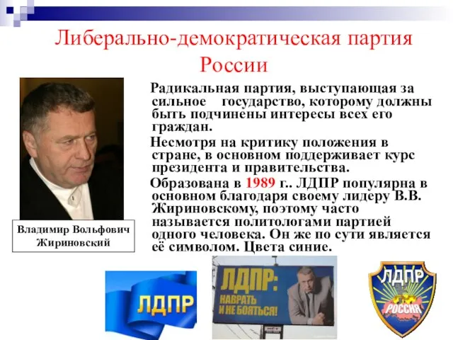 Либерально-демократическая партия России Владимир Вольфович Жириновский Радикальная партия, выступающая за сильное государство,