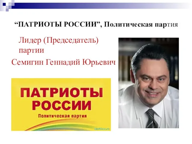 “ПАТРИОТЫ РОССИИ”, Политическая партия Лидер (Председатель) партии Семигин Геннадий Юрьевич