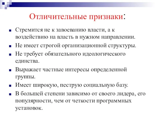 Отличительные признаки: Стремится не к завоеванию власти, а к воздействию на власть