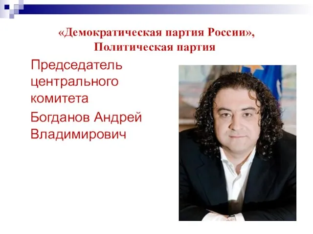«Демократическая партия России», Политическая партия Председатель центрального комитета Богданов Андрей Владимирович