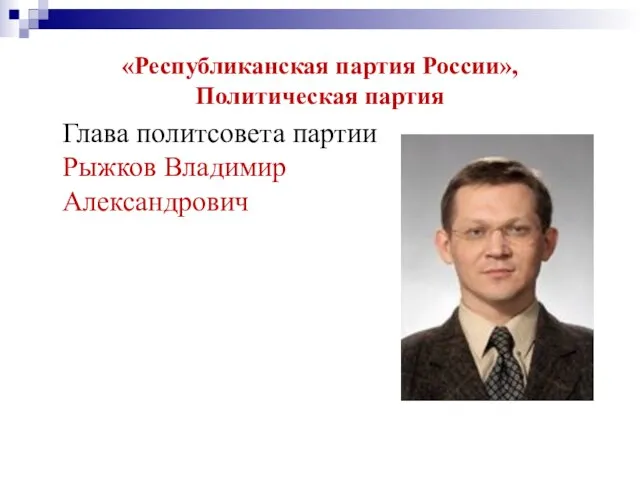 «Республиканская партия России», Политическая партия Глава политсовета партии Рыжков Владимир Александрович