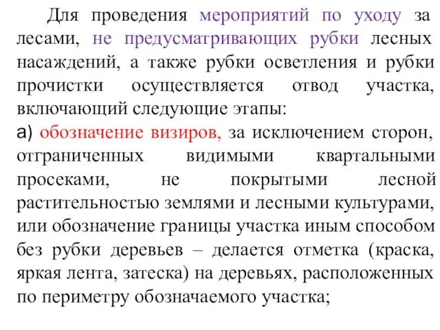 Для проведения мероприятий по уходу за лесами, не предусматривающих рубки лесных насаждений,