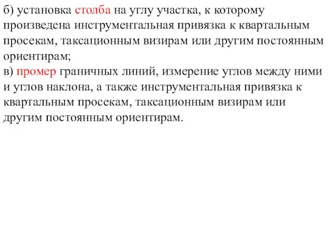 б) установка столба на углу участка, к которому произведена инструментальная привязка к