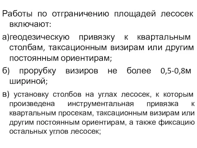 Работы по отграничению площадей лесосек включают: а)геодезическую привязку к квартальным столбам, таксационным