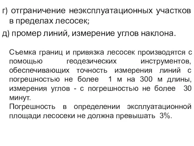 г) отграничение неэксплуатационных участков в пределах лесосек; д) промер линий, измерение углов