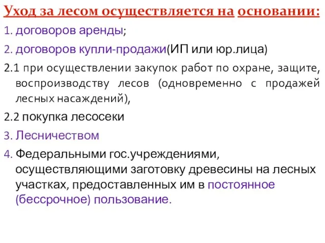 Уход за лесом осуществляется на основании: 1. договоров аренды; 2. договоров купли-продажи(ИП