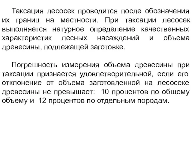 Таксация лесосек проводится после обозначения их границ на местности. При таксации лесосек