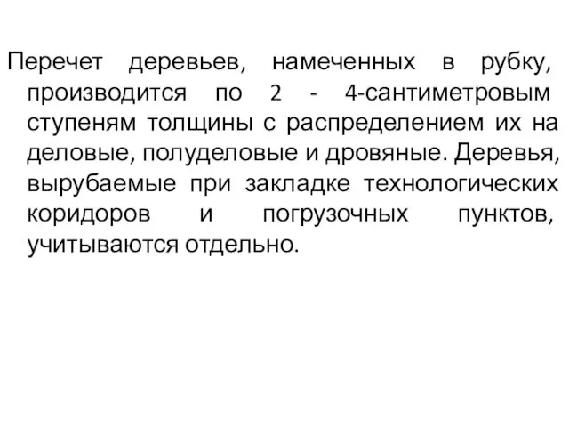 Перечет деревьев, намеченных в рубку, производится по 2 - 4-сантиметровым ступеням толщины