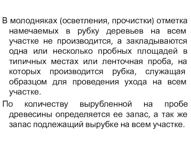 В молодняках (осветления, прочистки) отметка намечаемых в рубку деревьев на всем участке