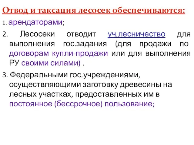 Отвод и таксация лесосек обеспечиваются: 1. арендаторами; 2. Лесосеки отводит уч.лесничество для