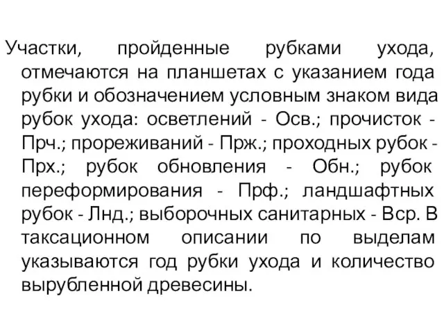 Участки, пройденные рубками ухода, отмечаются на планшетах с указанием года рубки и