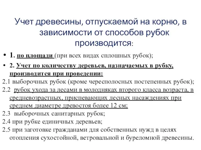 Учет древесины, отпускаемой на корню, в зависимости от способов рубок производится: 1.