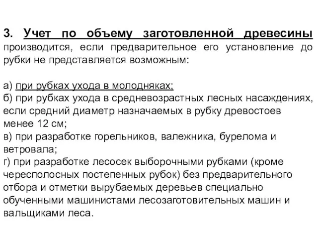 3. Учет по объему заготовленной древесины производится, если предварительное его установление до