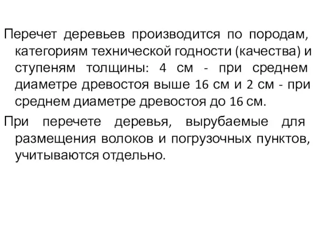 Перечет деревьев производится по породам, категориям технической годности (качества) и ступеням толщины: