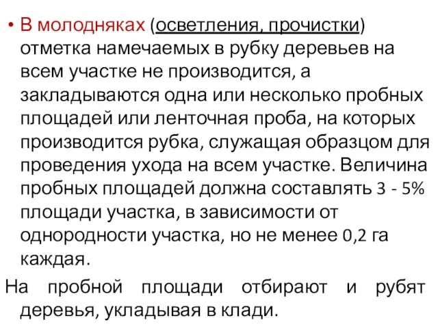 В молодняках (осветления, прочистки) отметка намечаемых в рубку деревьев на всем участке