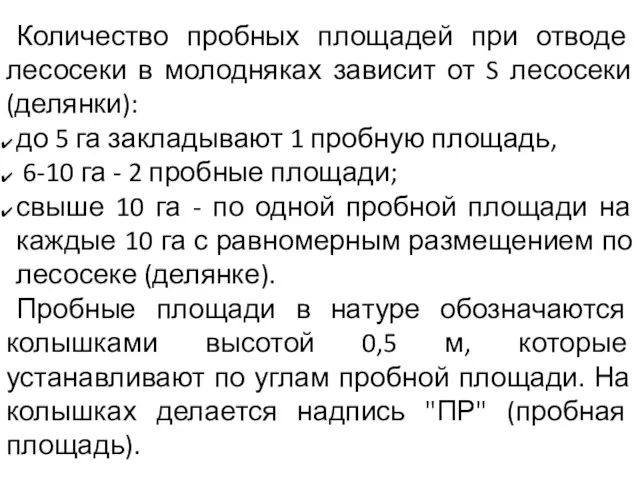 Количество пробных площадей при отводе лесосеки в молодняках зависит от S лесосеки