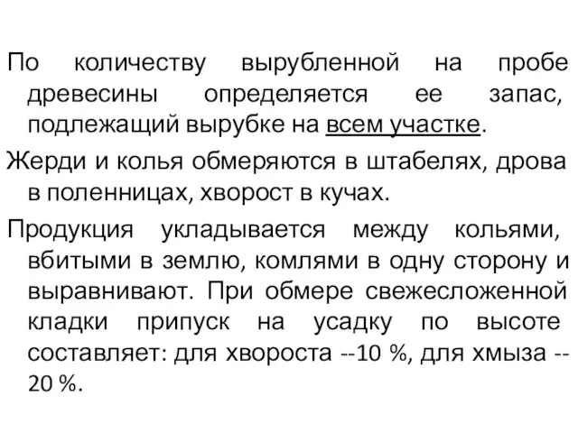 По количеству вырубленной на пробе древесины определяется ее запас, подлежащий вырубке на