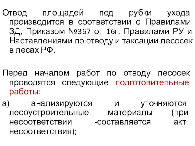 Отвод площадей под рубки ухода производится в соответствии с Правилами ЗД, Приказом