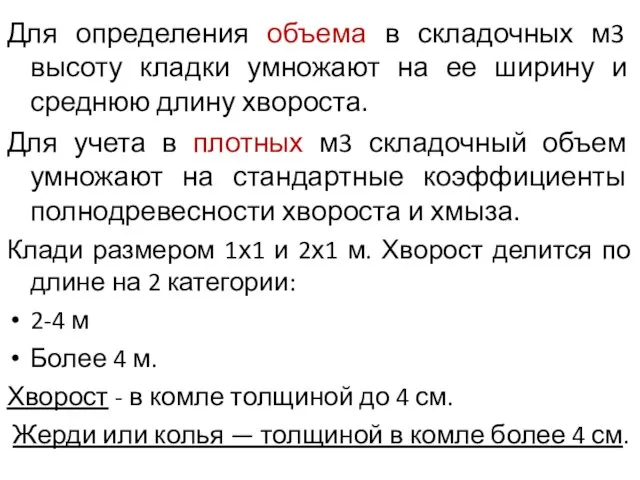 Для определения объема в складочных м3 высоту кладки умножают на ее ширину