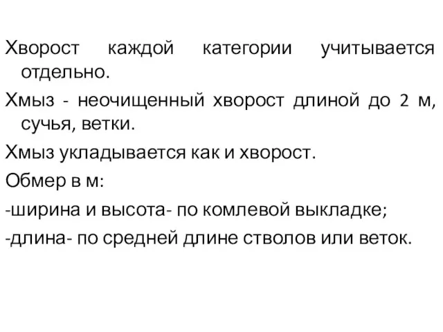 Хворост каждой категории учитывается отдельно. Хмыз - неочищенный хворост длиной до 2