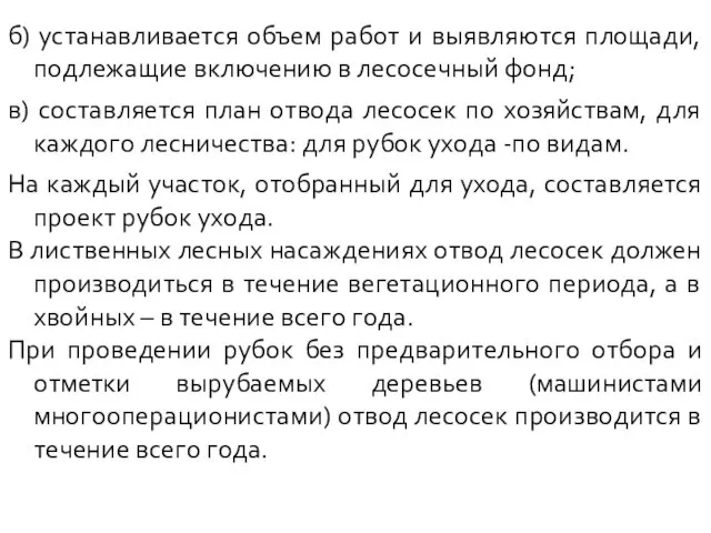 б) устанавливается объем работ и выявляются площади, подлежащие включению в лесосечный фонд;