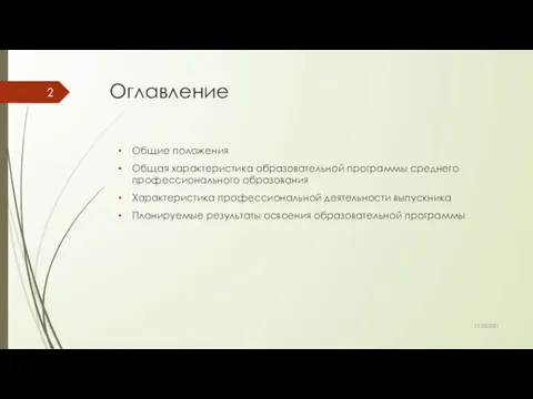 Оглавление Общие положения Общая характеристика образовательной программы среднего профессионального образования Характеристика профессиональной