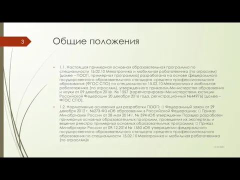 Общие положения 1.1. Настоящая примерная основная образовательная программа по специальности 15.02.10 Мехатроника