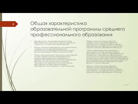 Общая характеристика образовательной программы среднего профессионального образования Квалификации, присваиваемые выпускникам образовательной программы: