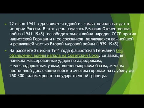 22 июня 1941 года является одной из самых печальных дат в истории