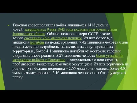 Тяжелая кровопролитная война, длившаяся 1418 дней и ночей, завершилась 9 мая 1945