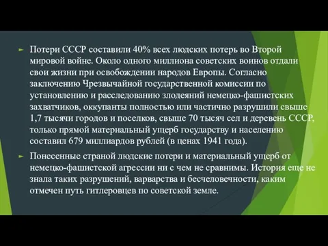 Потери СССР составили 40% всех людских потерь во Второй мировой войне. Около