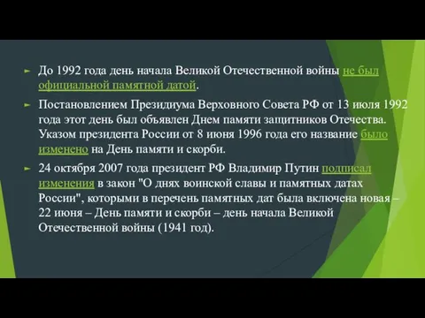 До 1992 года день начала Великой Отечественной войны не был официальной памятной