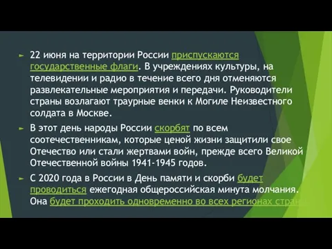 22 июня на территории России приспускаются государственные флаги. В учреждениях культуры, на