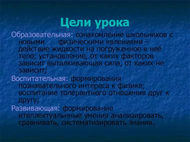 Цели урока Образовательная: ознакомление школьников с новыми физическими явлениями – действие жидкости