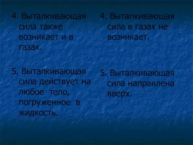 4. Выталкивающая сила также возникает и в газах. 5. Выталкивающая сила действует