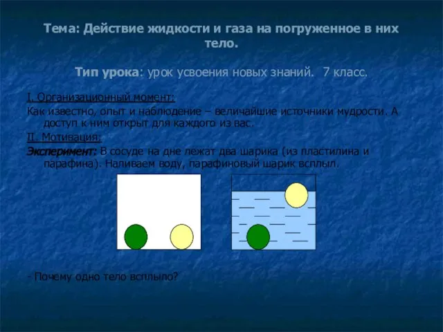 Тема: Действие жидкости и газа на погруженное в них тело. Тип урока: