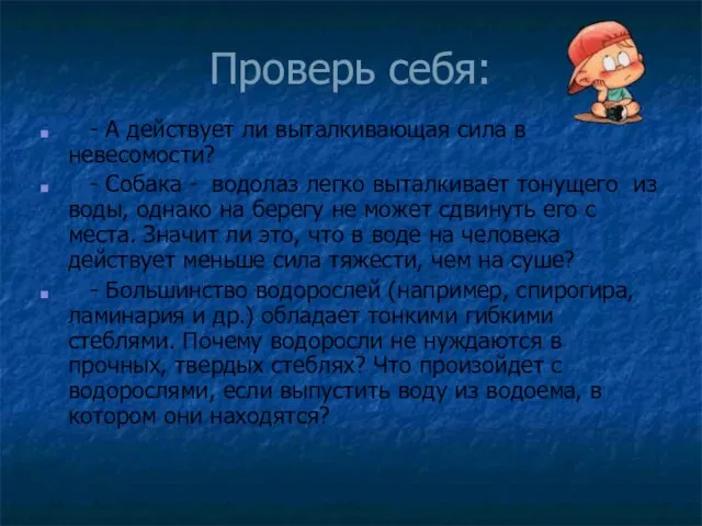 Проверь себя: - А действует ли выталкивающая сила в невесомости? - Собака