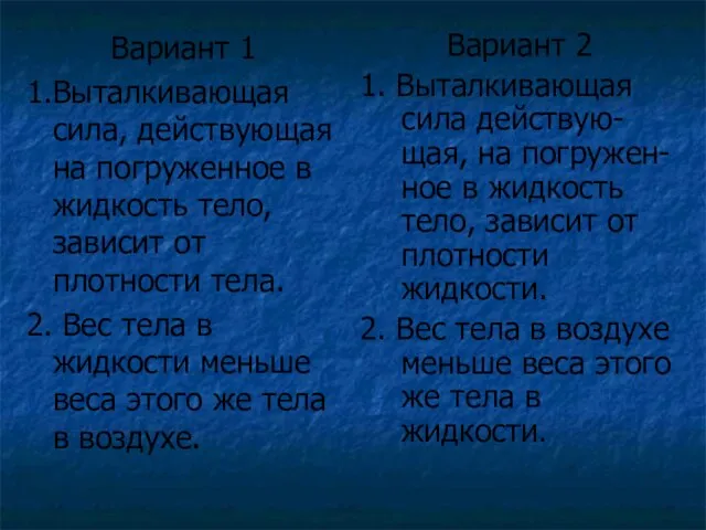 Вариант 1 1.Выталкивающая сила, действующая на погруженное в жидкость тело, зависит от