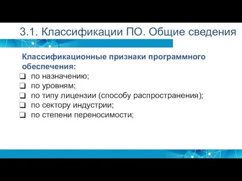 3.1. Классификации ПО. Общие сведения Классификационные признаки программного обеспечения: по назначению; по